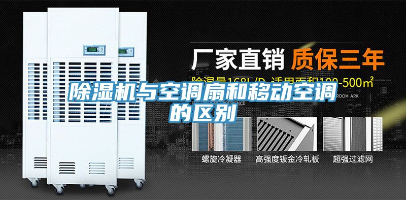 小黄片直播视频与空调扇和移动空调的区别