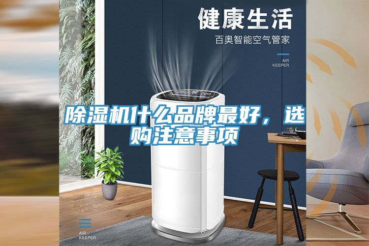 小黄片直播视频什么品牌最好，选购注意事项