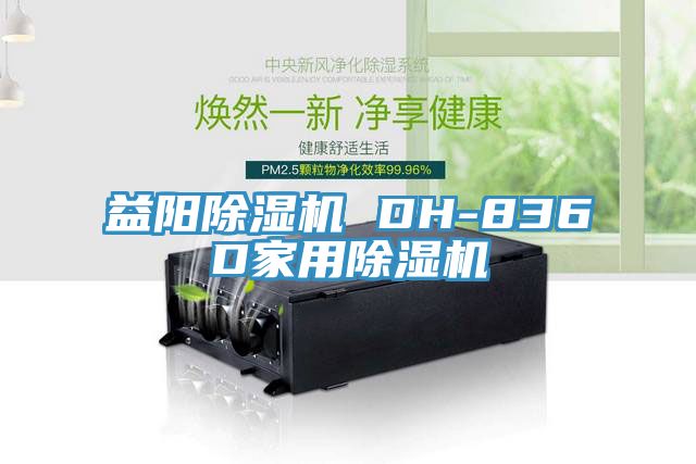 益阳小黄片直播视频 DH-836D家用小黄片直播视频