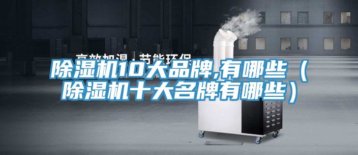 小黄片直播视频10大品牌,有哪些（小黄片直播视频十大名牌有哪些）