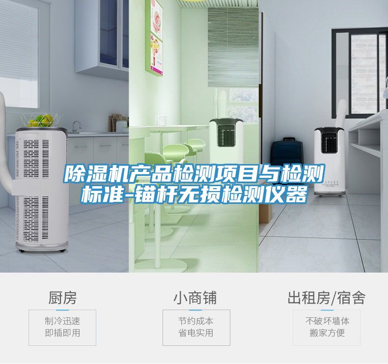 小黄片直播视频产品检测项目与检测标准-锚杆无损检测仪器