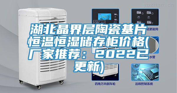 湖北晶界层陶瓷基片恒温恒湿储存柜价格(厂家推荐：2022已更新)