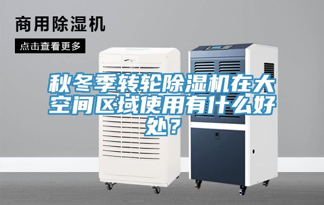 秋冬季转轮小黄片直播视频在大空间区域使用有什么好处？