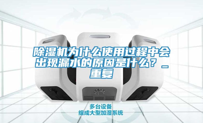 小黄片直播视频为什么使用过程中会出现漏水的原因是什么？_重复