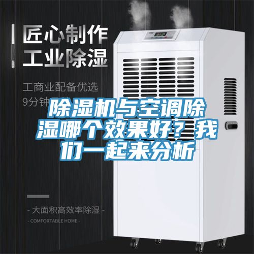 小黄片直播视频与空调除湿哪个效果好？午夜小黄片APP一起来分析