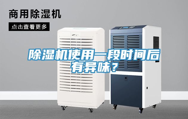 小黄片直播视频使用一段时间后有异味？