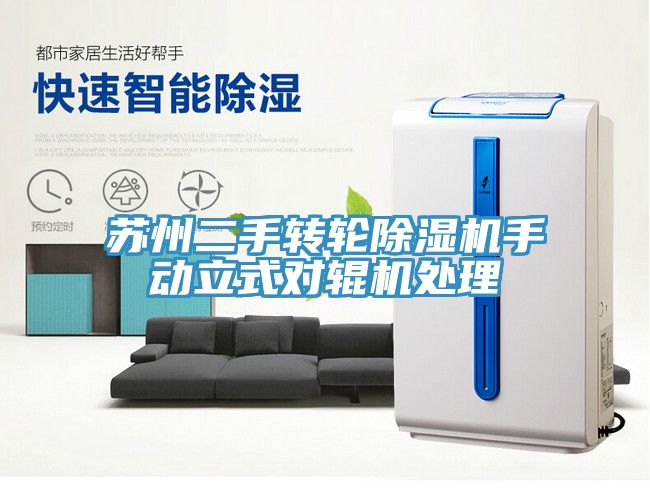 苏州二手转轮小黄片直播视频手动立式对辊机处理