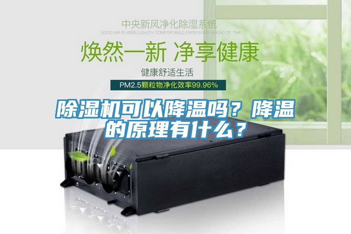 小黄片直播视频可以降温吗？降温的原理有什么？