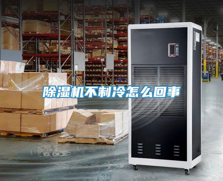 小黄片直播视频不制冷怎么回事