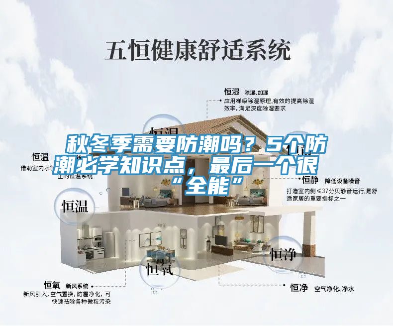 秋冬季需要防潮吗？5个防潮必学知识点，最后一个很“全能”