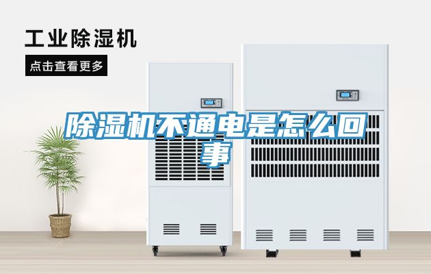 小黄片直播视频不通电是怎么回事
