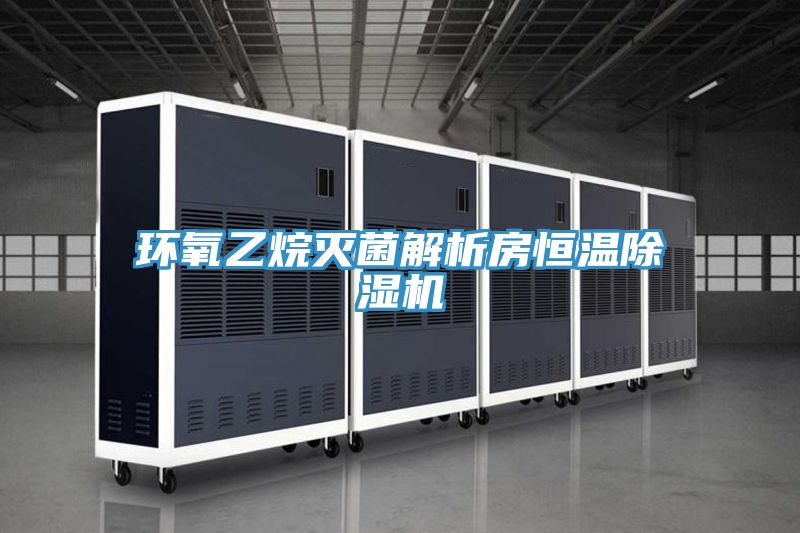 环氧乙烷灭菌解析房恒温小黄片直播视频