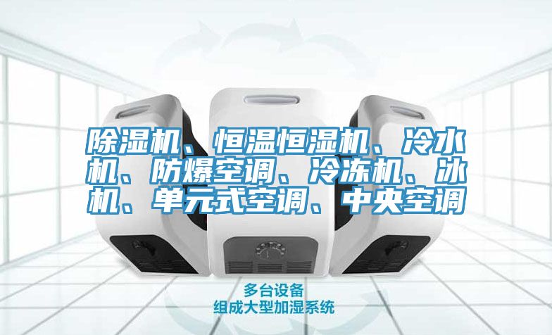 小黄片直播视频、恒温恒湿机、冷水机、防爆空调、冷冻机、冰机、单元式空调、中央空调