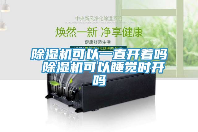 小黄片直播视频可以一直开着吗 小黄片直播视频可以睡觉时开吗
