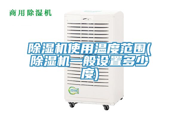 小黄片直播视频使用温度范围(小黄片直播视频一般设置多少度)