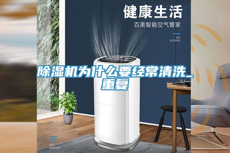小黄片直播视频为什么要经常清洗_重复
