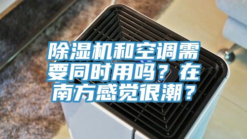小黄片直播视频和空调需要同时用吗？在南方感觉很潮？