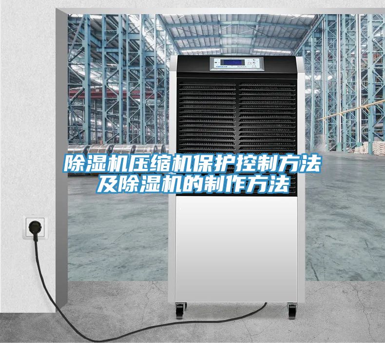 小黄片直播视频压缩机保护控制方法及小黄片直播视频的制作方法