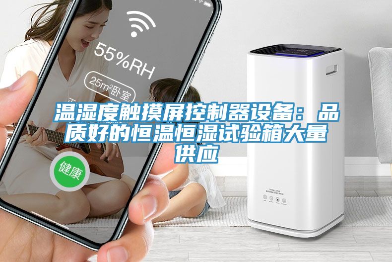 温湿度触摸屏控制器设备：品质好的恒温恒湿试验箱大量供应