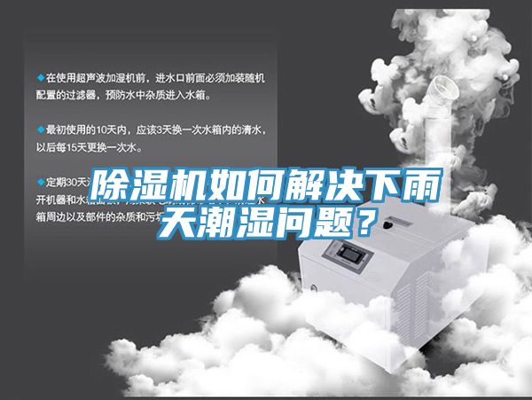 小黄片直播视频如何解决下雨天潮湿问题？