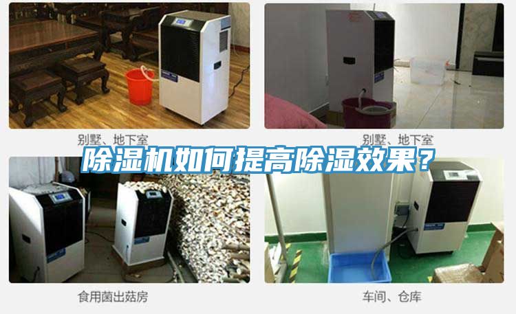 小黄片直播视频如何提高除湿效果？