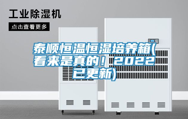 泰顺恒温恒湿培养箱(看来是真的！2022已更新)