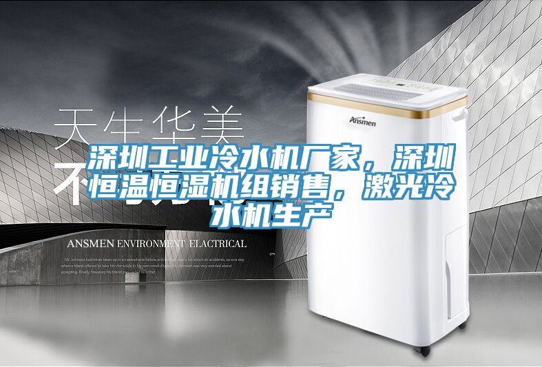 深圳工业冷水机厂家，深圳恒温恒湿机组销售，激光冷水机生产