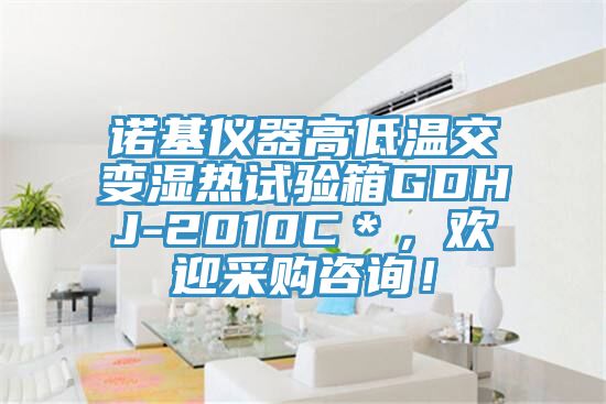 诺基仪器高低温交变湿热试验箱GDHJ-2010C＊，欢迎采购咨询！