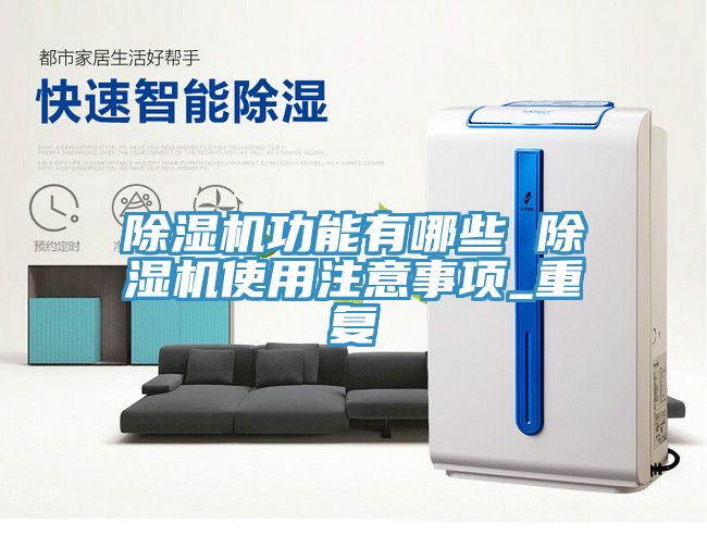 小黄片直播视频功能有哪些 小黄片直播视频使用注意事项_重复