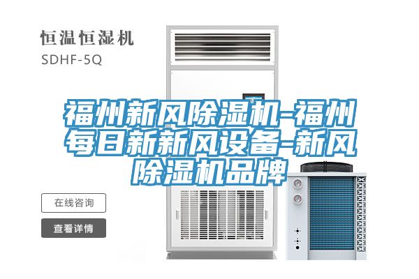 福州新风小黄片直播视频-福州每日新新风设备-新风小黄片直播视频品牌