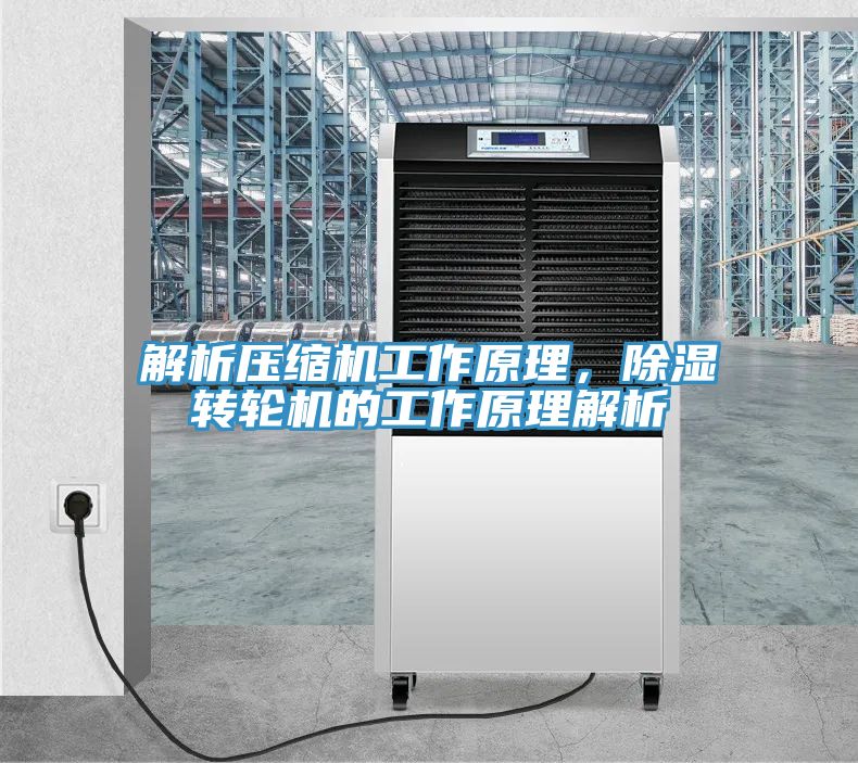 解析压缩机工作原理，除湿转轮机的工作原理解析