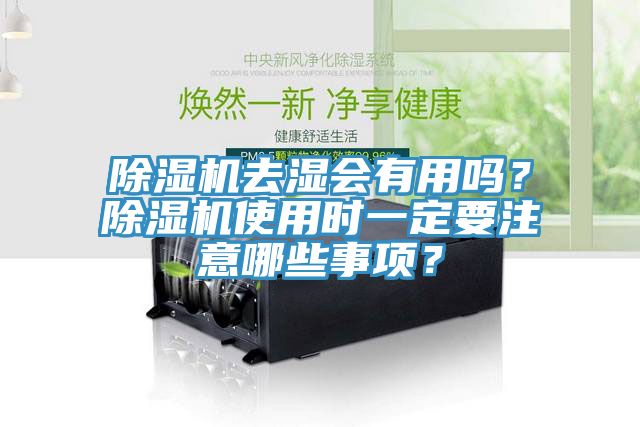 小黄片直播视频去湿会有用吗？小黄片直播视频使用时一定要注意哪些事项？
