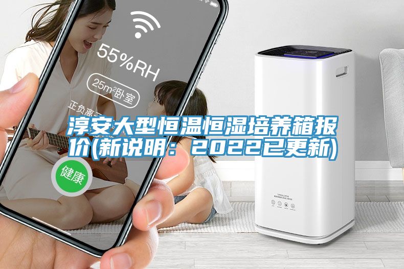 淳安大型恒温恒湿培养箱报价(新说明：2022已更新)