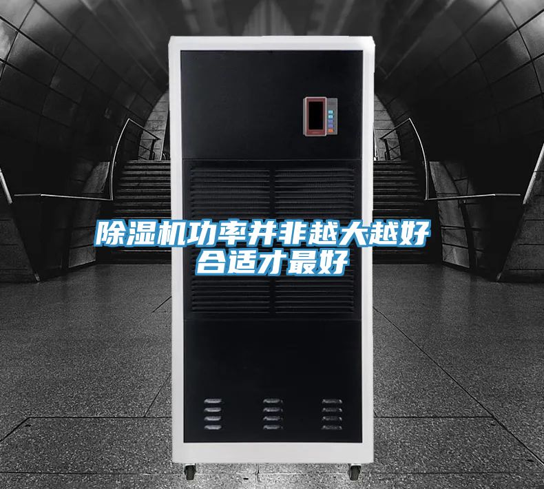 小黄片直播视频功率并非越大越好 合适才最好