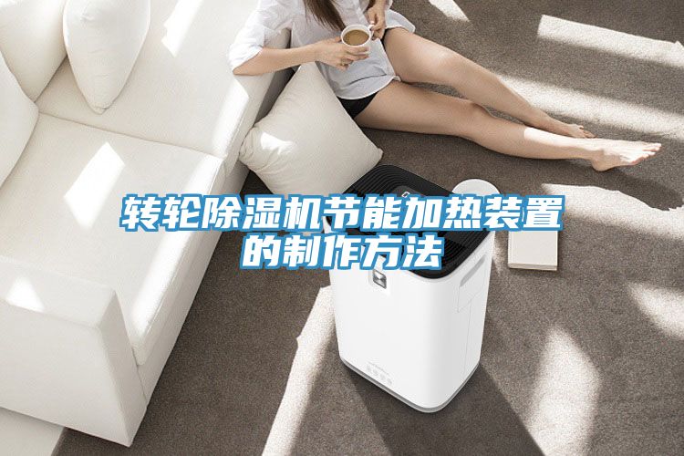 转轮小黄片直播视频节能加热装置的制作方法