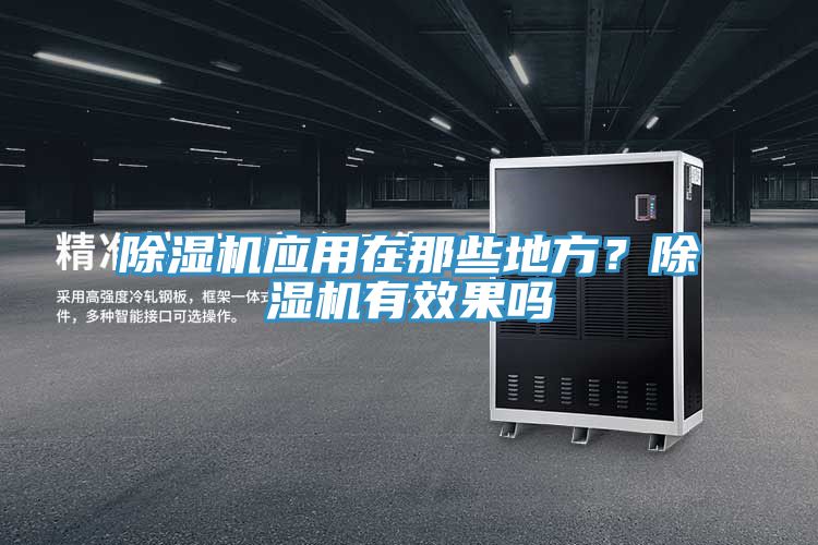 小黄片直播视频应用在那些地方？小黄片直播视频有效果吗