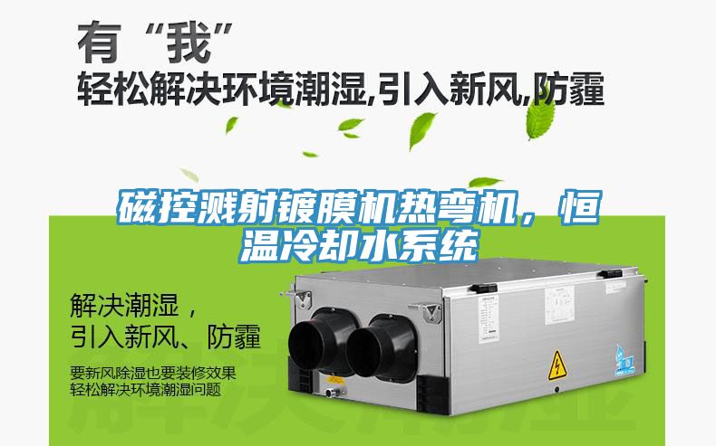 磁控溅射镀膜机热弯机，恒温冷却水系统