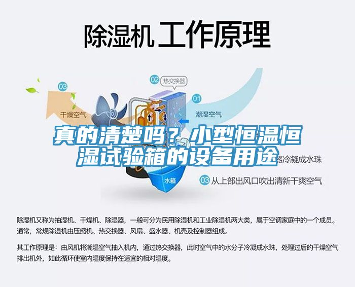 真的清楚吗？小型恒温恒湿试验箱的设备用途