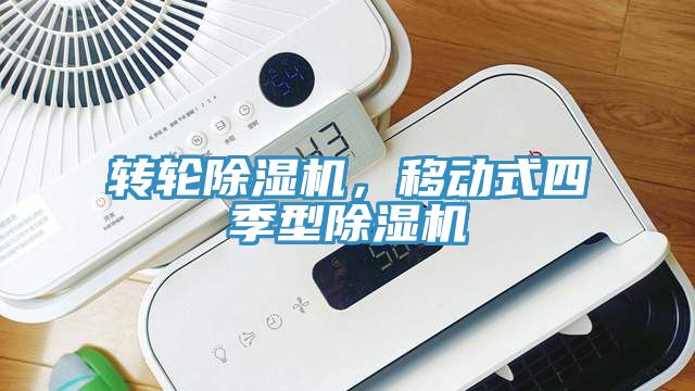 转轮小黄片直播视频，移动式四季型小黄片直播视频