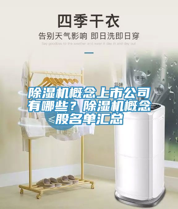 小黄片直播视频概念上市公司有哪些？小黄片直播视频概念股名单汇总