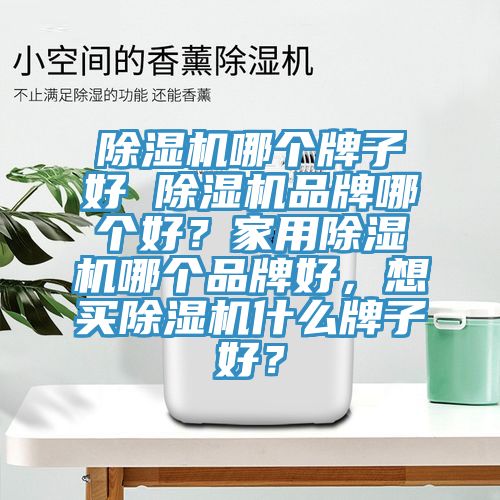 小黄片直播视频哪个牌子好 小黄片直播视频品牌哪个好？家用小黄片直播视频哪个品牌好，想买小黄片直播视频什么牌子好？