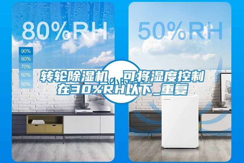 转轮小黄片直播视频，可将湿度控制在30%RH以下_重复