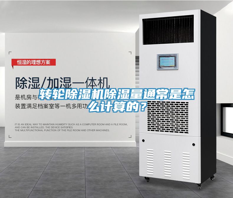 转轮小黄片直播视频除湿量通常是怎么计算的？
