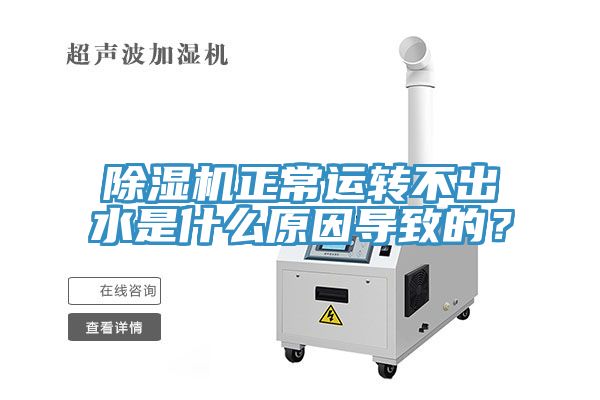 小黄片直播视频正常运转不出水是什么原因导致的？