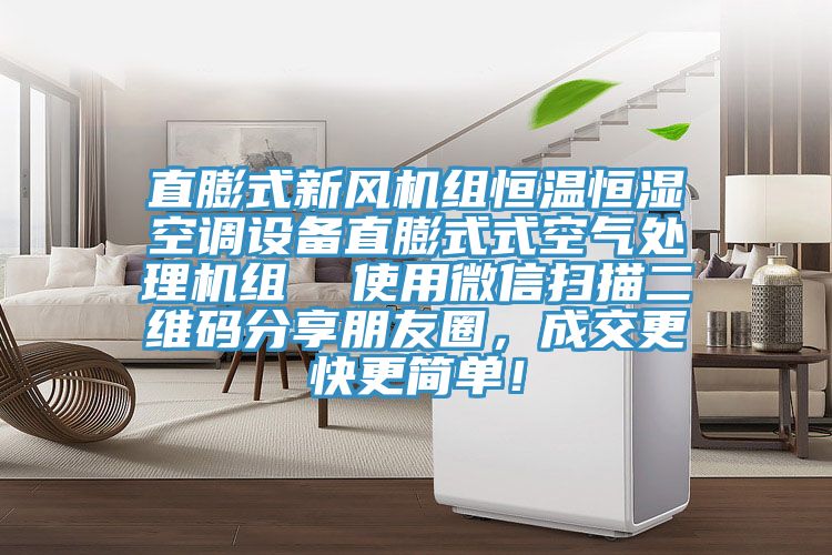 直膨式新风机组恒温恒湿空调设备直膨式式空气处理机组  使用微信扫描二维码分享朋友圈，成交更快更简单！