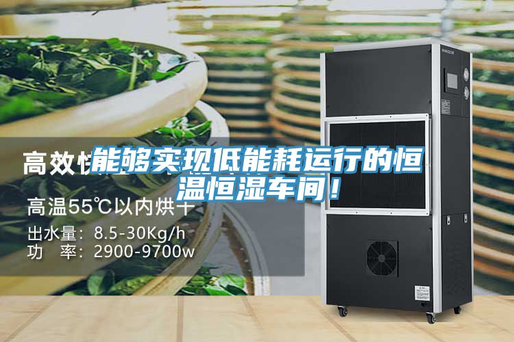 能够实现低能耗运行的恒温恒湿车间！