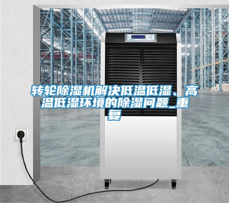 转轮小黄片直播视频解决低温低湿、高温低湿环境的除湿问题_重复