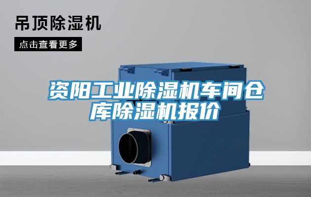 资阳工业小黄片直播视频车间仓库小黄片直播视频报价