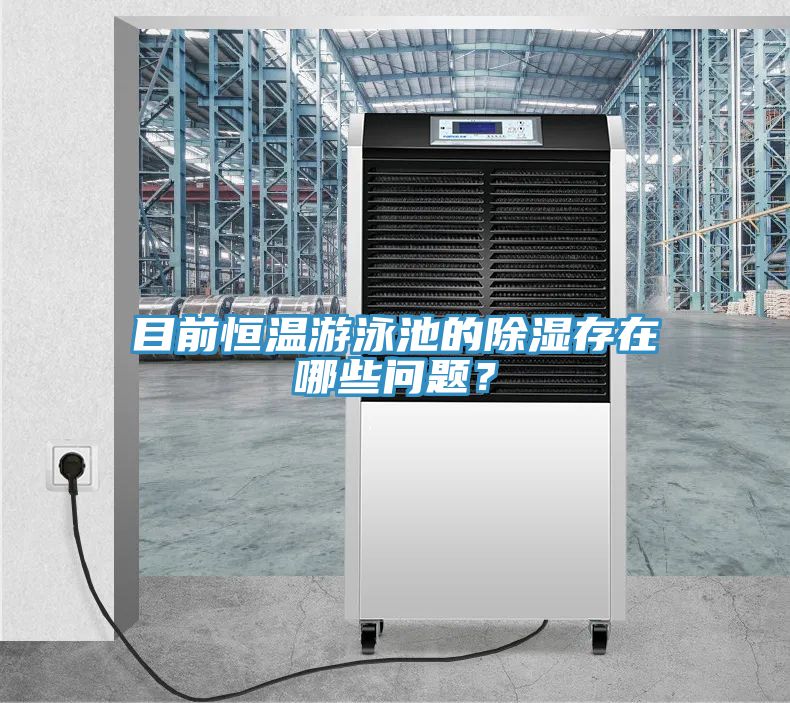 目前恒温游泳池的除湿存在哪些问题？