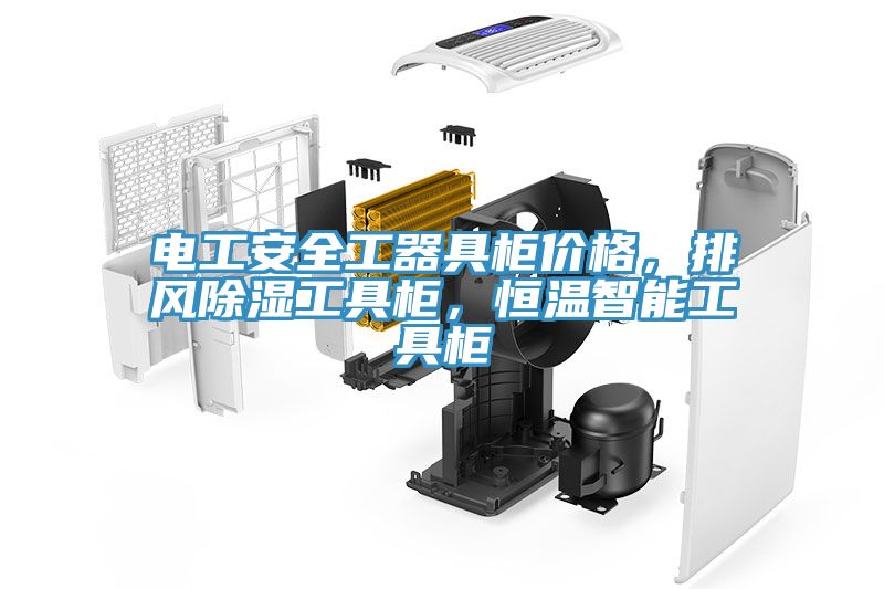 电工安全工器具柜价格，排风除湿工具柜，恒温智能工具柜